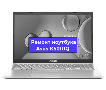 Замена северного моста на ноутбуке Asus K501UQ в Новосибирске